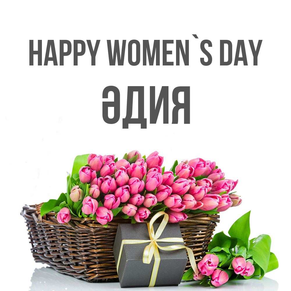 Greetings card с именем, ӘДИЯ happy women`s day цветы Greetings with text for free download 